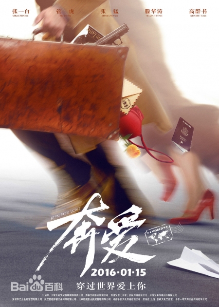 Фильм В мире, где сердце кричит о любви / Run for Love / 奔爱