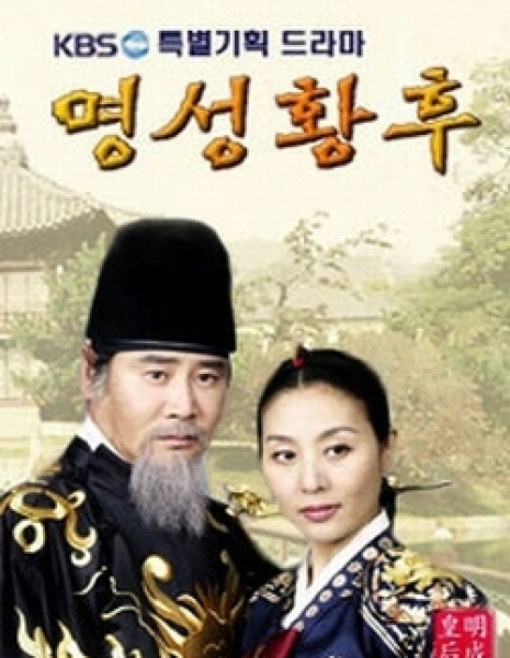 Императрица Мёнсон / Empress Myung Sung / 명성황후 (明成皇后) / Myeong Seong Hwang Hu