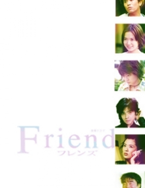 Друзья / Friends 2000 / フレンズ