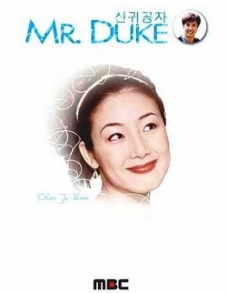 Мистер Дюк / Mr. Duke / 신귀공자 / Sin-gwi-gong-ja