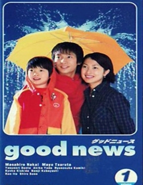 Дорама Хорошие новости / Good News / グッドニュース