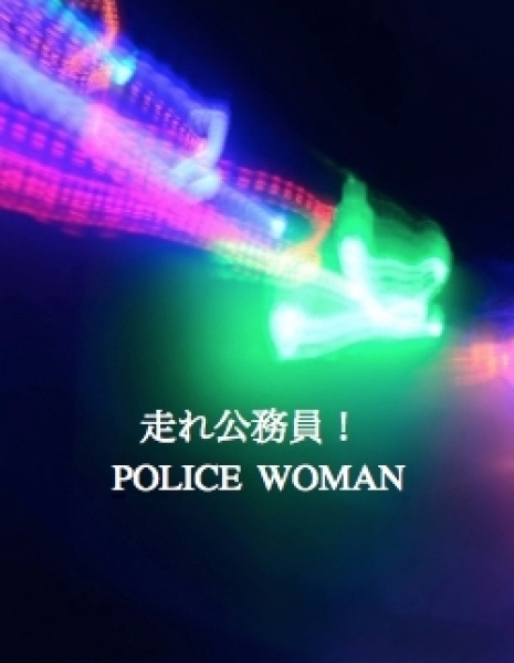 Дорама Женщина-полицейский / Hashire Komuin /  Running Civil Servant / 走れ公務員!