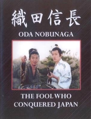 Фильм Ода Нобунага / Oda Nobunaga / 織田信長
