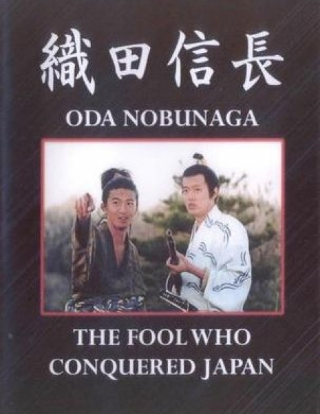 Ода Нобунага / Oda Nobunaga / 織田信長