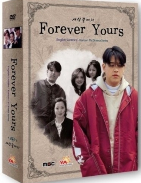 Навсегда твой / Forever Yours / 세상끝까지 / Sae Sang Ggeut Gga Ji