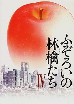 Дорама Странный фрукт 4 / Fuzoroi no Ringotachi 4 / ふぞろいの林檎たち