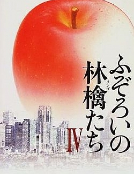 Странный фрукт 4 / Fuzoroi no Ringotachi 4 / ふぞろいの林檎たち