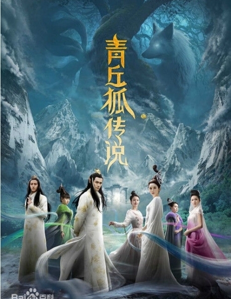 Легенда о девятихвостом лисе / Qing Qiu Hu Chuan Shuo / Legend of Nine Tails Fox / 青丘狐传说 / Qing Qiu Hu Chuan Shuo