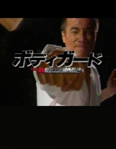 Телохранитель / Bodyguard (TV Asahi) / ボディガード