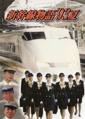 Дорама Синкансэн 93 / Shinkansen Monogatari '93 Natsu / 新幹線物語'93夏