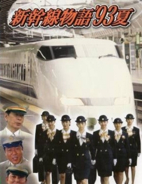 Синкансэн 93 / Shinkansen Monogatari '93 Natsu / 新幹線物語'93夏