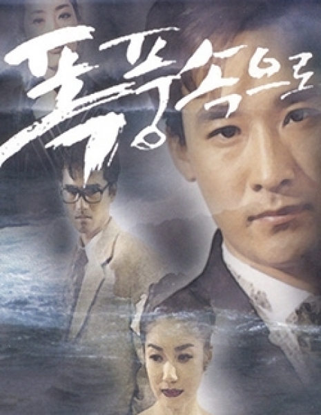 Дорама Сквозь бурю (KBS) / Into The Storm (KBS) / 폭풍속으로 / Pokpungsogeuro