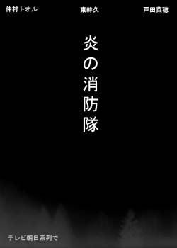 Серия 9 Дорама Пожарные / Honoo no Shobotai / 炎の消防隊