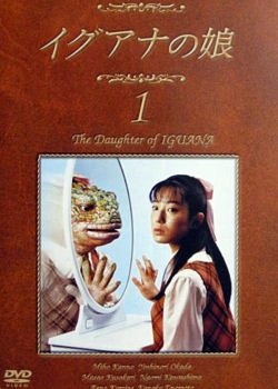 Серия 9 Дорама Дочь игуаны / Iguana no Musume / イグアナの娘