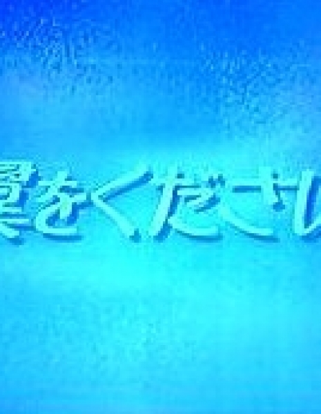 Одолжи мне крылья! (Fuji TV) / Tsubasa wo Kudasai! (Fuji TV) / 翼をください!