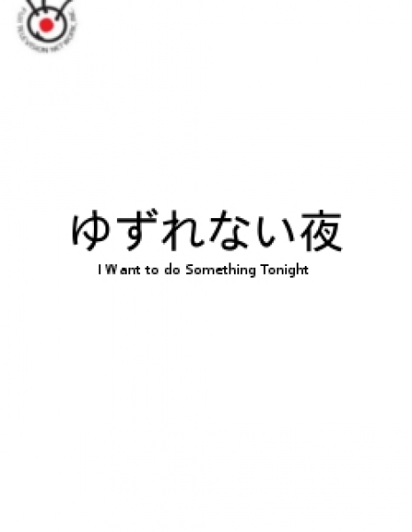 Дорама Я хочу кое-что сделать / Yuzurenai Yoru / ゆずれない夜