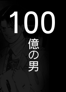 Серия 10 Дорама Человек за 10 миллиардов / 100 Oku no Otoko / 100億の男