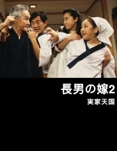 Невестка Сезон 2 / Chonan no Yome Season 2 / 長男の嫁