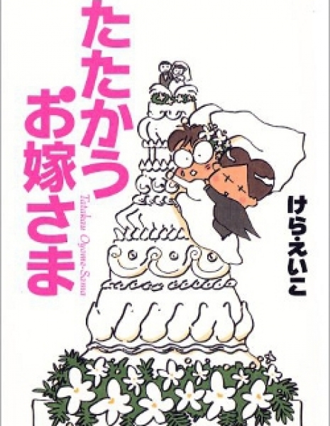Потенциальная невеста / Tatakau Oyome-sama / たたかうお嫁さま