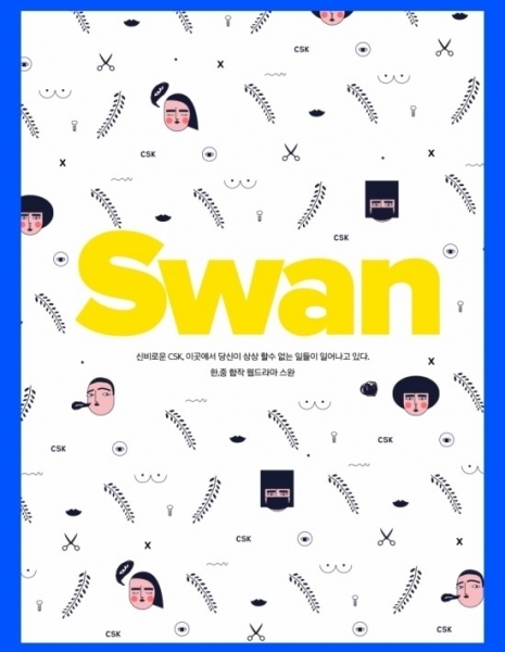 Лебедь / Swan / 스완  / Seuwan