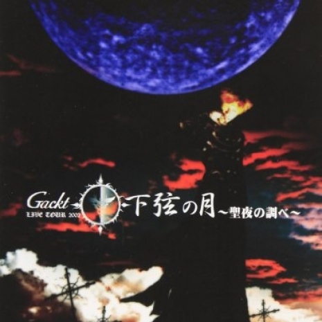 Gackt Live Tour 2002 下弦の月～聖夜の調べ～