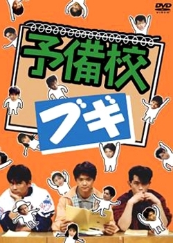 Серия 9 Дорама Буги-вуги подготовительной школы / Yobiko Boogie /  Prep School Boogie / 予備校ブギ
