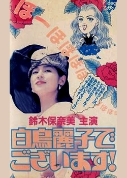 Фильм Я - Ширатори Рейко! (TBS) / Shiratori Reiko de Gozaimasu! / 白鳥麗子でございます!