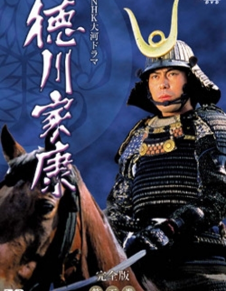 Дорама Токугава Иэясу / Tokugawa Ieyasu / 徳川家康