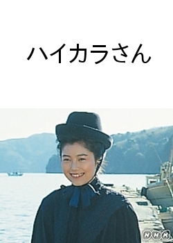 Дорама Хайкара-сан / Haikara-san / ハイカラさん