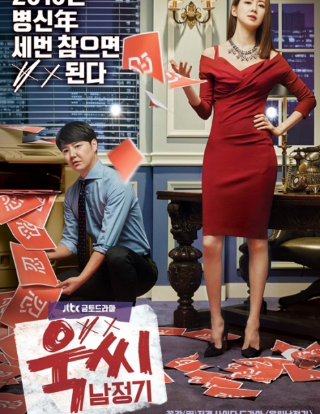Дорама Нам Чжон Ги и Мисс с характером / Ms. Temper &amp; Nam Jung-Gi / 욱씨남정기 / Wookssinamjunggi