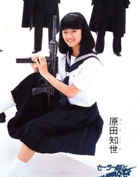 Девочка в матроске и автомат / Sailor Fuku to Kikanju / セーラー服と機関銃