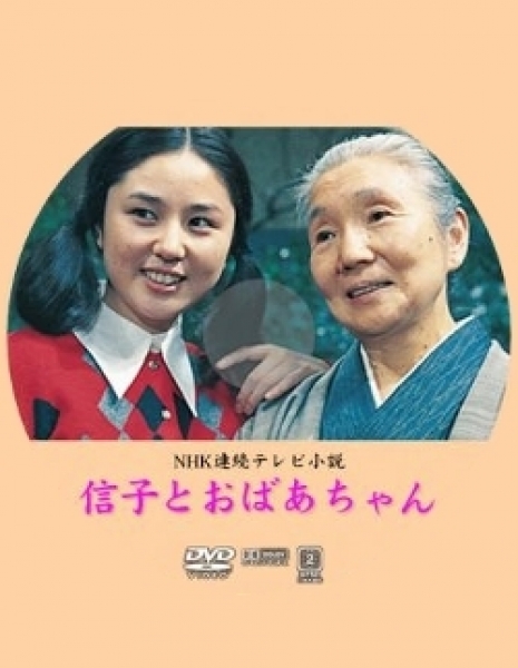 Дорама Нобуко и бабушка / Nobuko to Obaa-chan / 信子とおばあちゃん