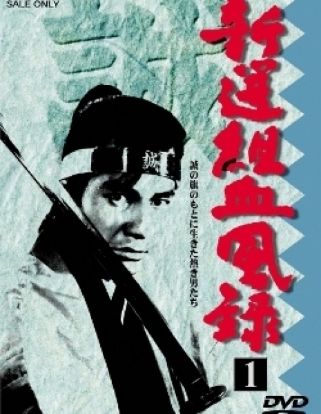 Синсэнгуми: История в крови (1965) / Shinsengumi Keppuroku / 新選組血風録