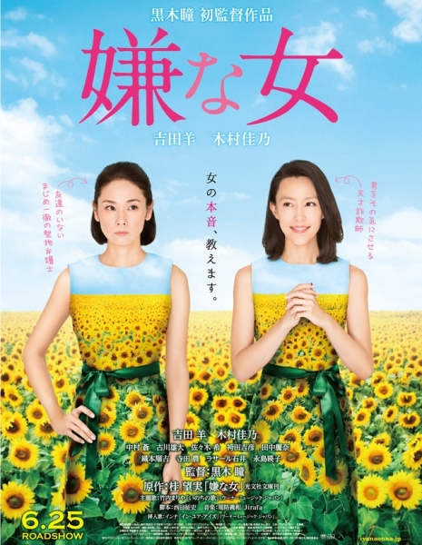 Отчаянные подсолнухи / Неприятная женщина (Фильм) / Iyana Onna / Desperate Sunflowers / 嫌な女