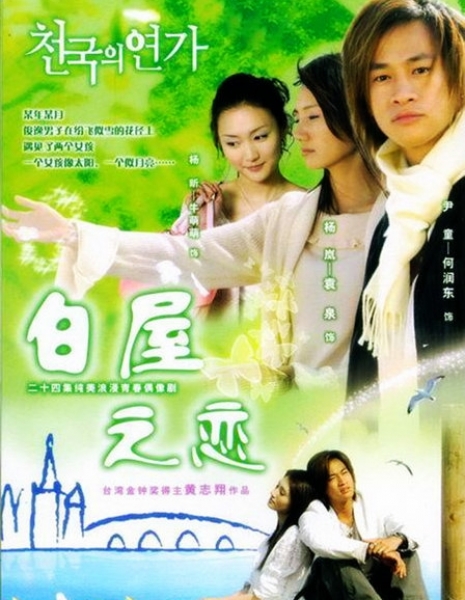 Романтика в белом доме / Romance in the White House / 白屋之戀 (白屋之恋) / Pai Wu Chi Lien (Bai Wu Zhi Lian)