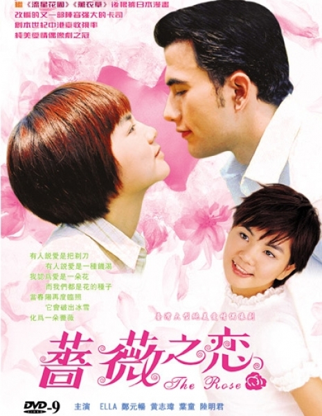 Роза / The Rose / 薔薇之戀 (蔷薇之恋) / Chiang Wei Chih Lien (Qiang Wei Zhi Lian)