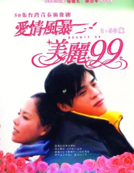 Beauty 99 / 愛情風暴-美麗九九 / Ai Qing Feng Bao - Mei Li Jiu Shi Jiu