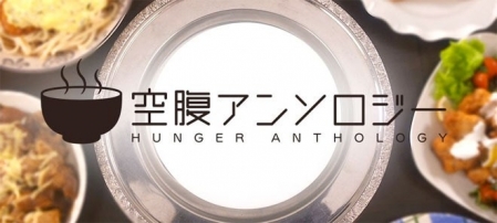 Фильм Антология голода / Kufuku Anthology / 空腹アンソロジー