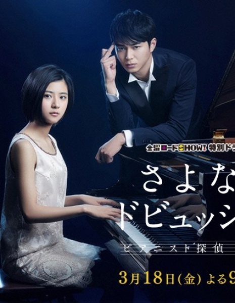 Прощай, Дебюсси ~ детектив-пианист Мисаки Ёске / Sayonara Debussy ~ Pianist Tantei Misaki Yosuke / さよならドビュッシー