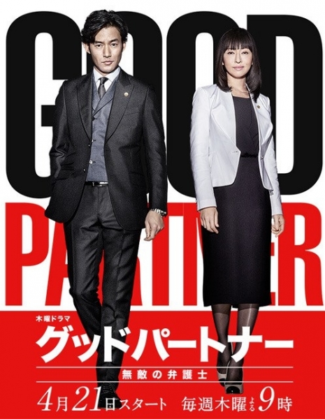 Хороший партнер: Непобедимый адвокат / Good Partner: Muteki no Bengoshi / グッドパートナー 無敵の弁護士