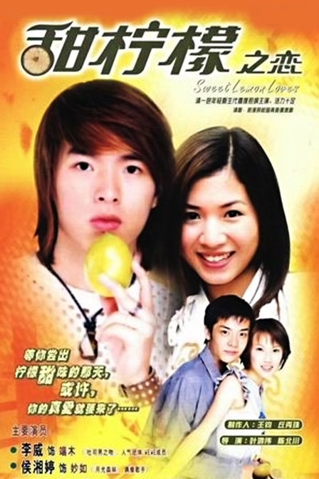 Дорама Сладкий лимон / Sweet Lemon / 甜檸檬之戀 (甜柠檬之恋) / Tien Ning Meng Chih Lien (Tian Ning Meng Zhi Lian)