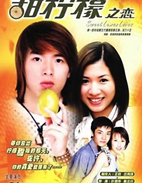 Сладкий лимон / Sweet Lemon / 甜檸檬之戀 (甜柠檬之恋) / Tien Ning Meng Chih Lien (Tian Ning Meng Zhi Lian)