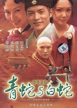 Дорама Леди белая змея / Madam White Snake (2001) / 白蛇新传 / Bai She Hsin Chuan (Bai She Xin Zhuan)