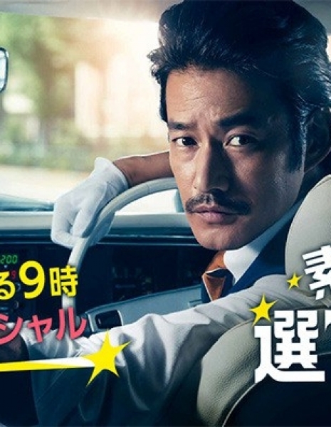 Такси &quot;Прекрасный выбор&quot; Спешл / Sutekina Sen Taxi Special / 素敵な選TAXI スペシャル