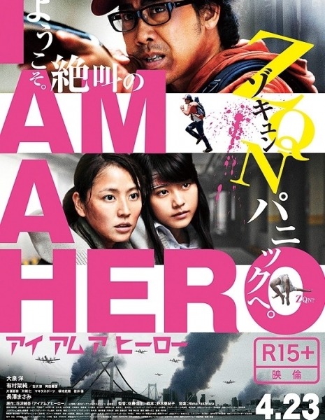 Я  - герой / I Am a Hero / アイアムアヒーロー /  Aiamuahiro
