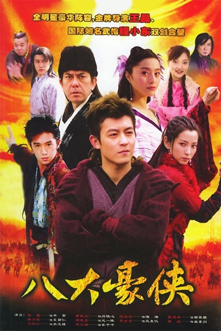 Дорама Восемь героев / Eight Heroes / 八大豪侠 / Ba Da Hao Xia