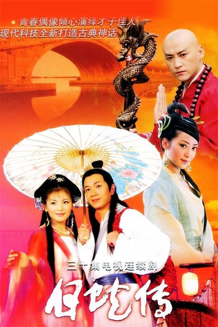 Дорама Леди Белая Змея (2006) / Madame White Snake / 白蛇传 / Bai She Zhuan