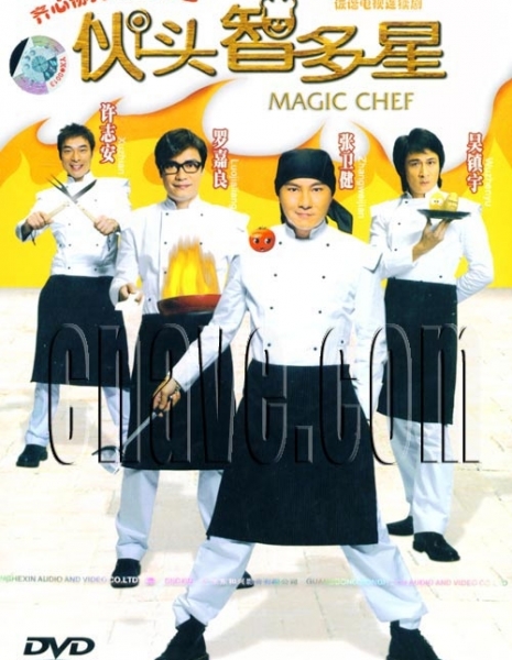 Невероятный повар / Magic Chef / 伙头智多星 (伙頭智多星) / Huo Tou Zhi Duo Xing