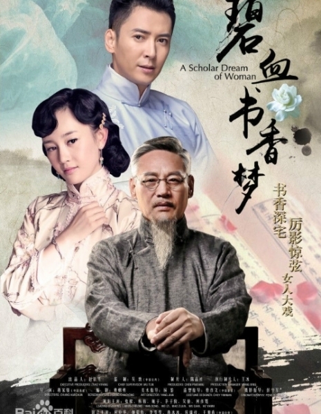 Женская мечта об образовании / A Scholar Dream of Woman / 碧血书香梦 / Bi Xie Shu Xiang Meng