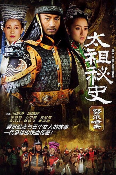 Дорама Тайная история Великого Короля / Tai Zu Mi Shi / 太祖秘史 / Tai Zu Mi Shi